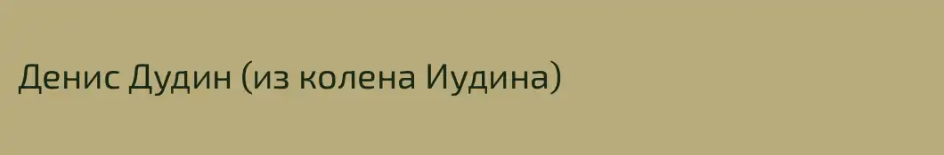 Денис Дудин (из колена Иудина)